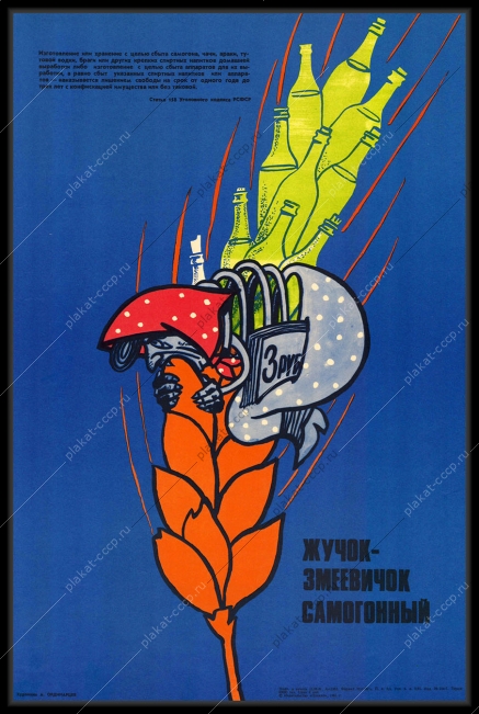 Оригинальный плакат СССР самогонщики продажа самогона советский плакат антиалкогольный художник А Ординарцев 1983
