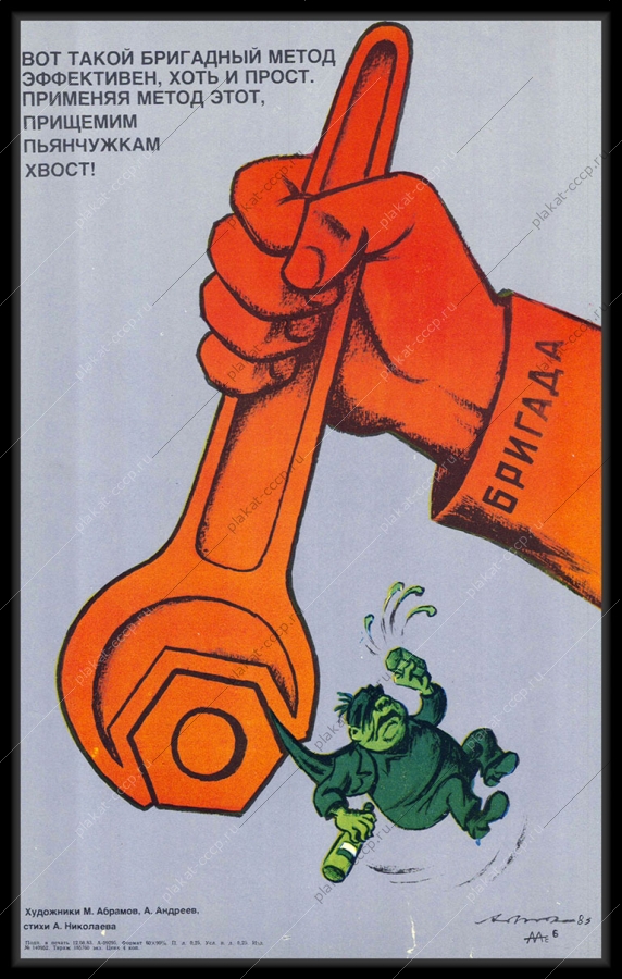 Оригинальный плакат СССР антиалкогольный советский плакат пьянство на работе в бригаде художники М Абрамов А Андреев 1983