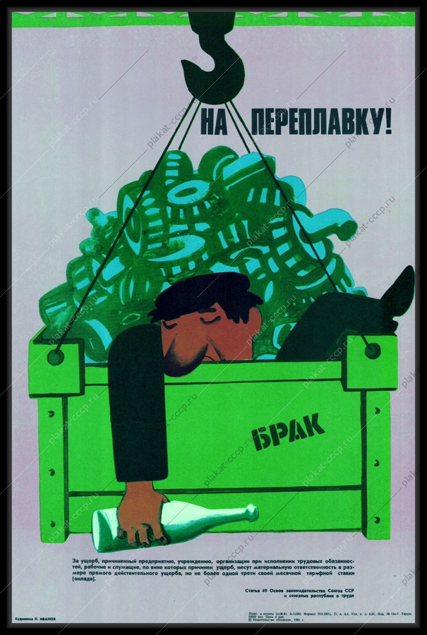 Оригинальный плакат СССР антиалкогольный советский плакат пьянство на производстве брак художник К Иванов 1981