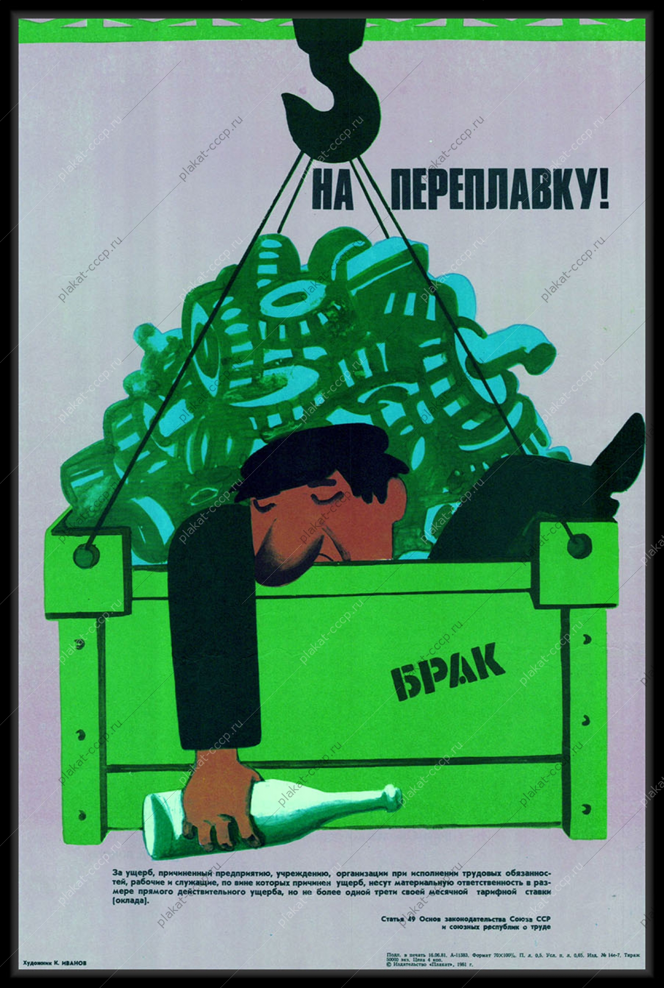 Оригинальный плакат СССР антиалкогольный советский плакат пьянство на производстве брак художник К Иванов 1981