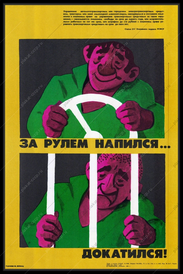 Оригинальный плакат СССР антиалкогольный водитель советский плакат пьянство за рулем шофер художник М Хейфиц 1981
