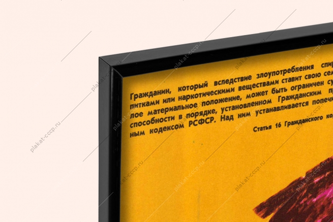 Оригинальный плакат СССР антиалкогольный ограничение дееспособности советский плакат пьянство на работе художник М Хейфиц 1981