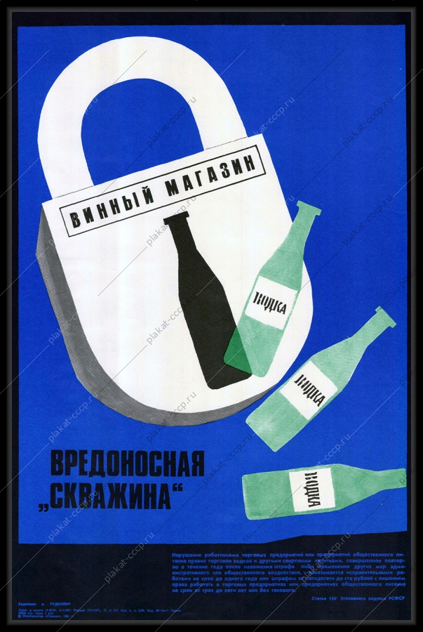 Оригинальный плакат СССР антиалкогольный советский плакат винный магазин художник А Рудкович 1981