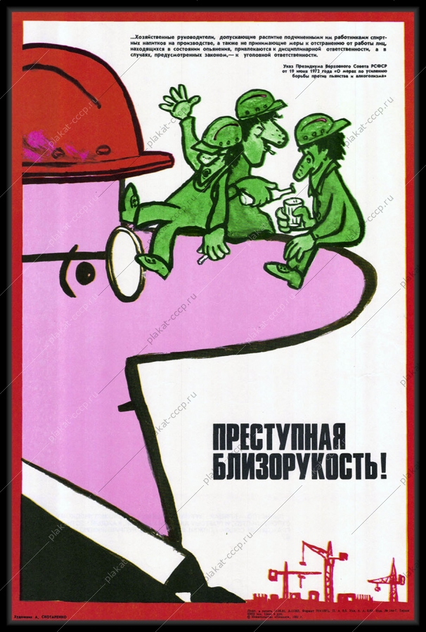 Оригинальный плакат СССР антиалкогольный советский плакат халатность руководителя 1981