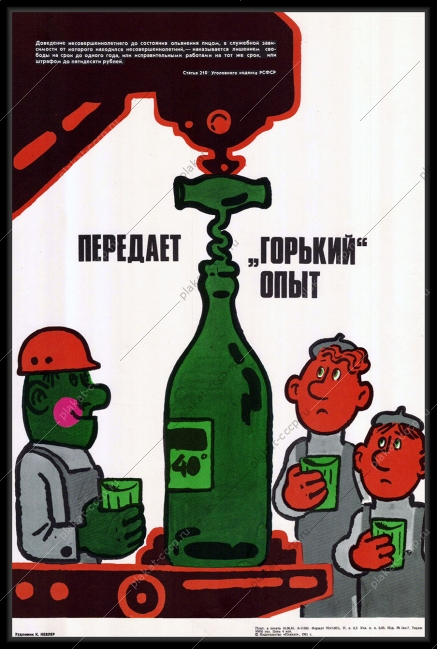 Оригинальный карикатурный плакат СССР антиалкогольный советский плакат пьянство на работе художник К Невлер 1981