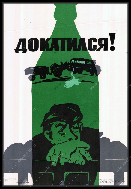 Оригинальный карикатурный плакат СССР антиалкогольный водитель советский плакат пьянство за рулем шофер художник Б Решетников 1983