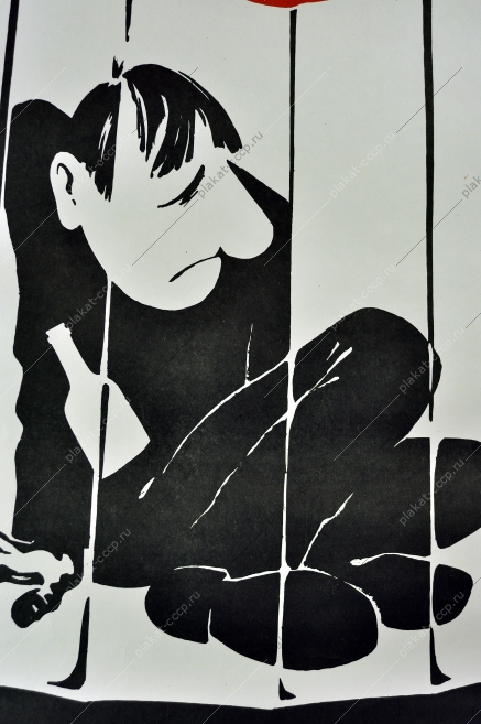 Оригинальный плакат СССР антиалкогольный пьянство художник В Механтьев 1989