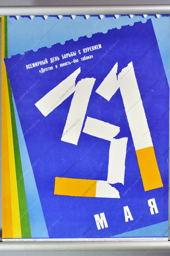 Оригинальный плакат СССР антитабачный день борьбы с курением 31 мая художник С Кузнецов 1990