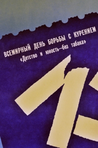 Оригинальный плакат СССР антитабачный день борьбы с курением 31 мая художник С Кузнецов 1990