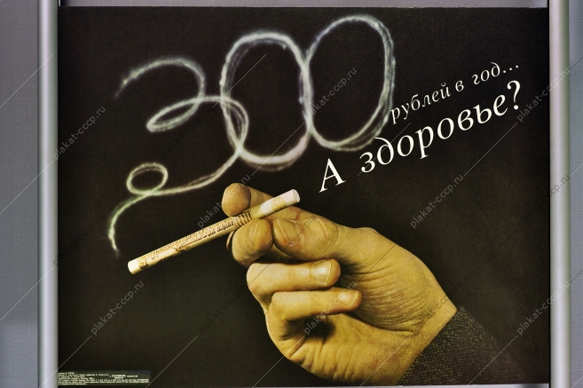 Оригинальный плакат СССР вред курения антитабачный здоровье  художник А Уткин 1989