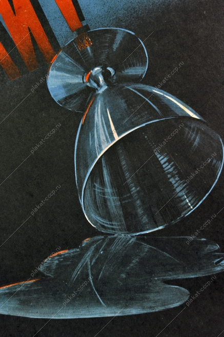 Оригинальный советский плакат СССР антиалкогольный дети художник Л. М. Шорохов 1985