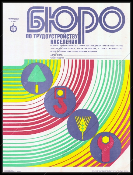 Оригинальный советский плакат бюро трудоустройства населения биржа труда художника В И Себрюка 1982