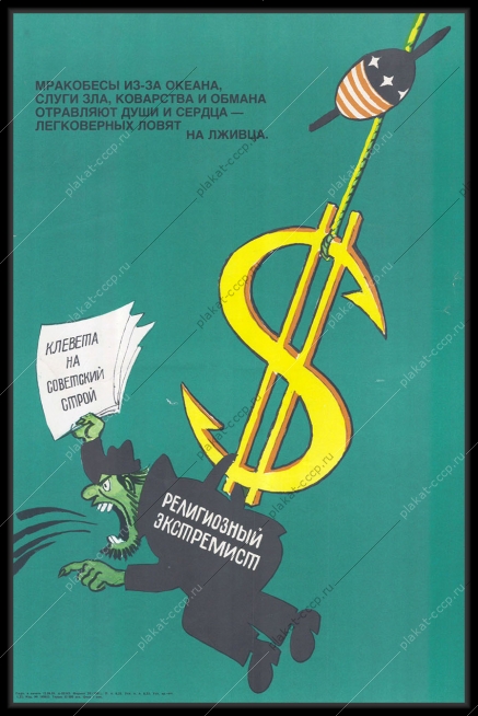 Оригинальный советский плакат религиозный экстремист США политика холодная война шпионаж 1984