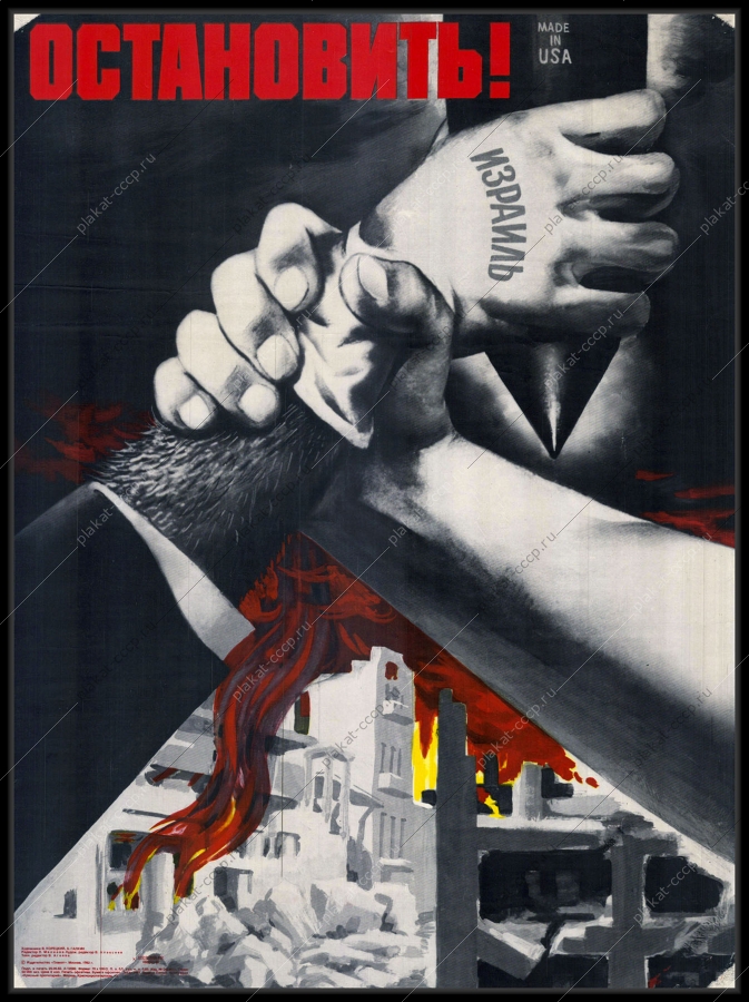 Оригинальный советский плакат Палестина Израиль Соединенные штаты Америки холодная война