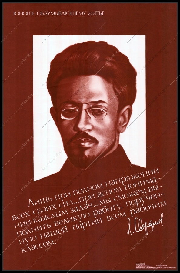 Оригинальный советский плакат Свердлов