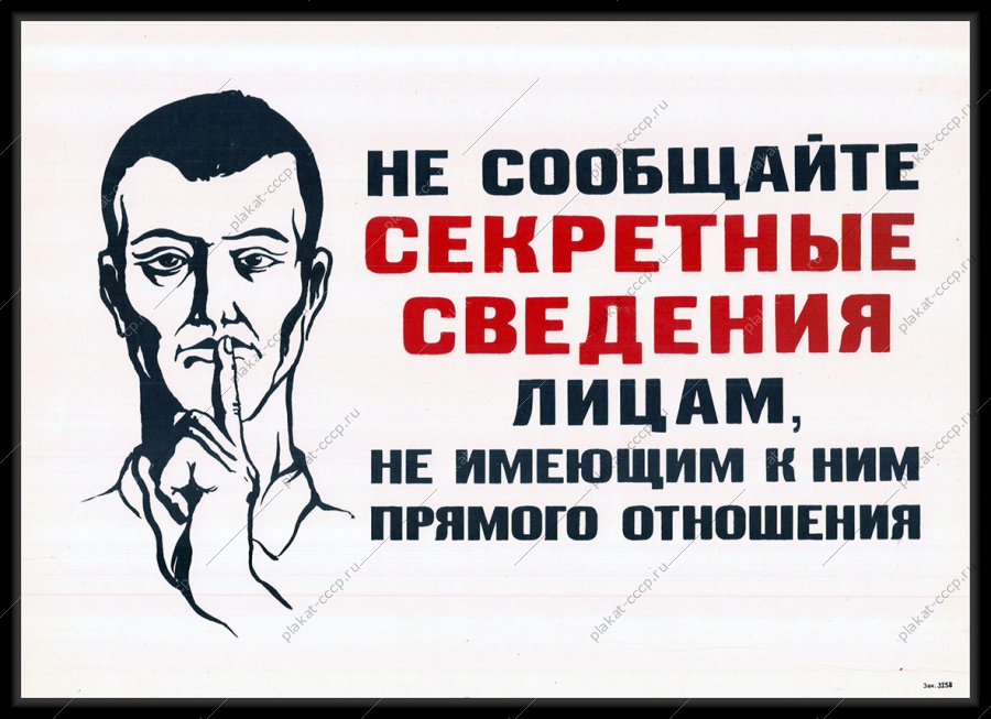 Оригинальный советский плакат не сообщайте секретные сведения лицам не имеющим к ним прямого отношения государственная тайна