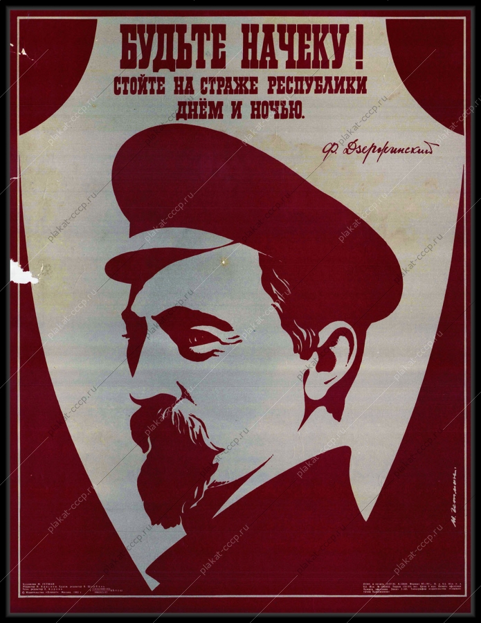 Оригинальный советский плакат Феликс Дзержинский