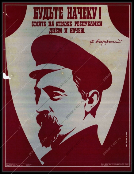 Оригинальный советский плакат Феликс Дзержинский