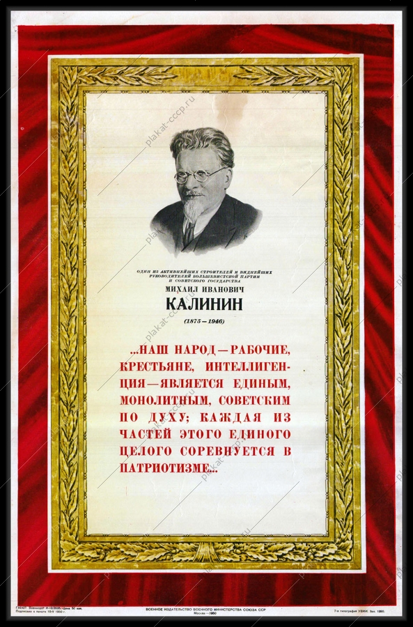 Оригинальный советский плакат М И Калинин