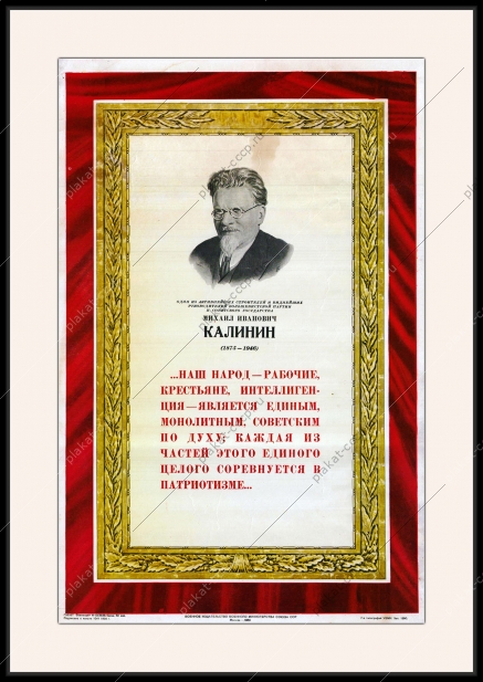 Оригинальный советский плакат М И Калинин