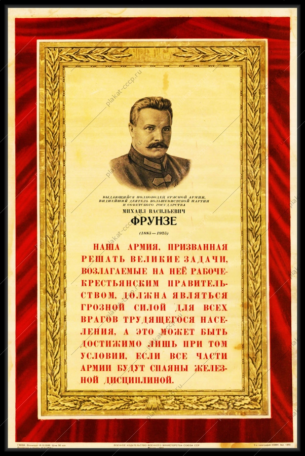 Оригинальный советский плакат М В Фрунзе