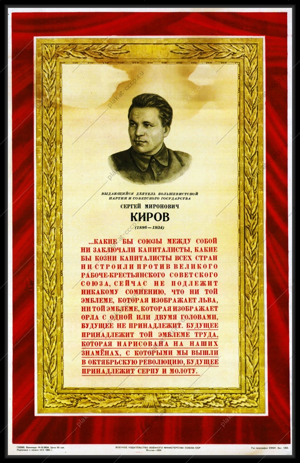 Оригинальный советский плакат C М Киров