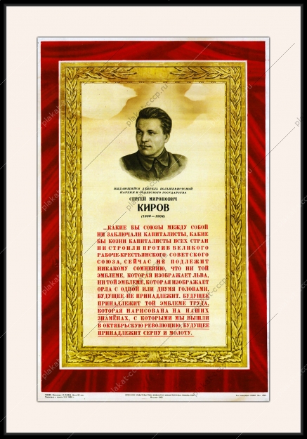 Оригинальный советский плакат C М Киров