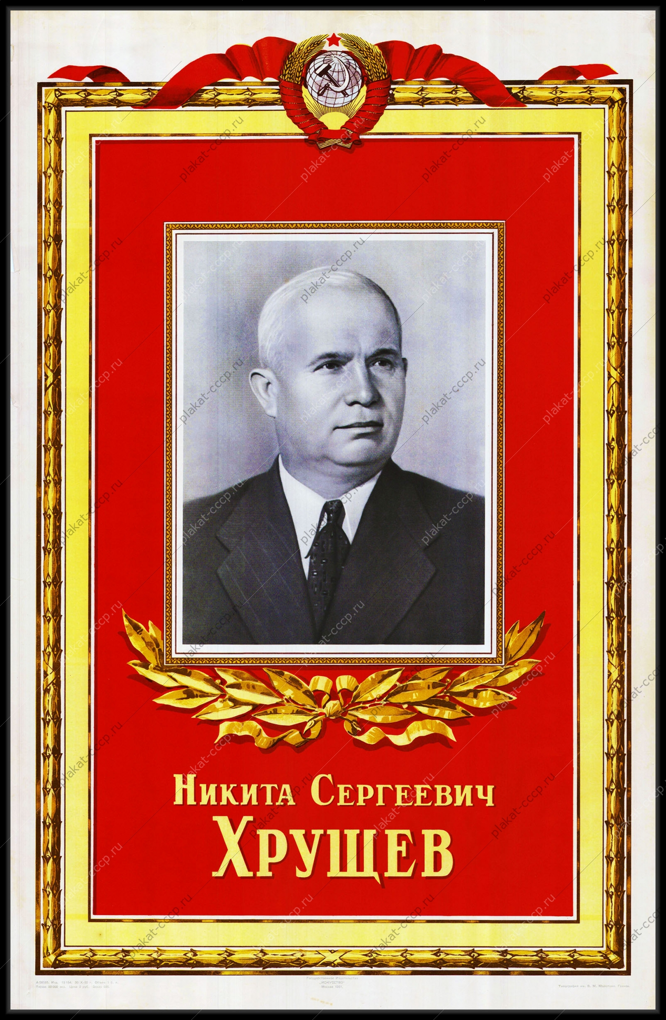 Оригинальный советский плакат Н С Хрущев