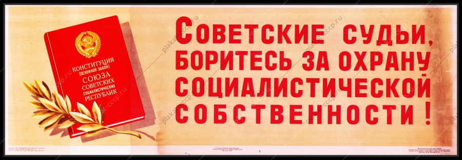 Оригинальный советский плакат советские судьи