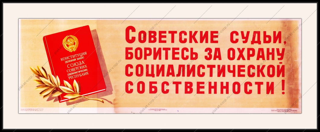 Оригинальный советский плакат советские судьи