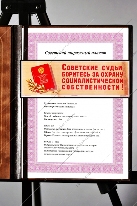 Оригинальный советский плакат советские судьи