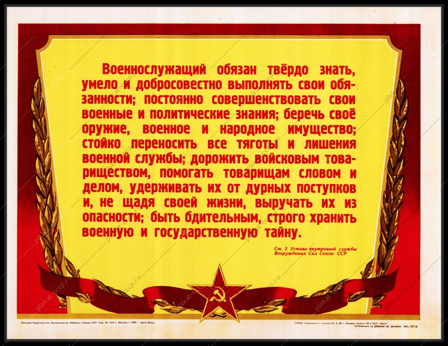 Оригинальный советский плакат обязанности военнослужащего государственная тайна