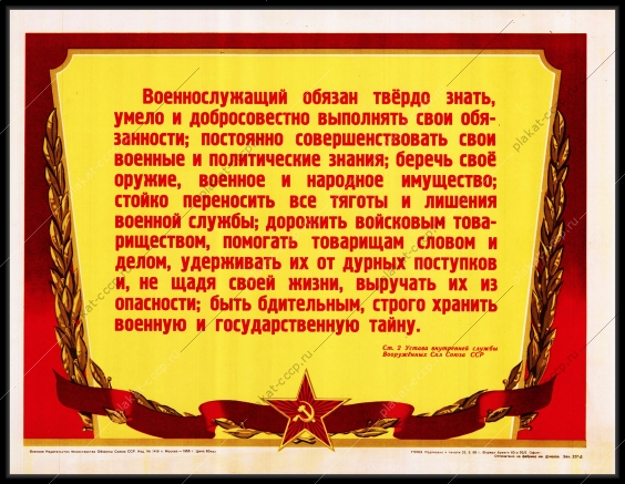 Оригинальный советский плакат обязанности военнослужащего государственная тайна