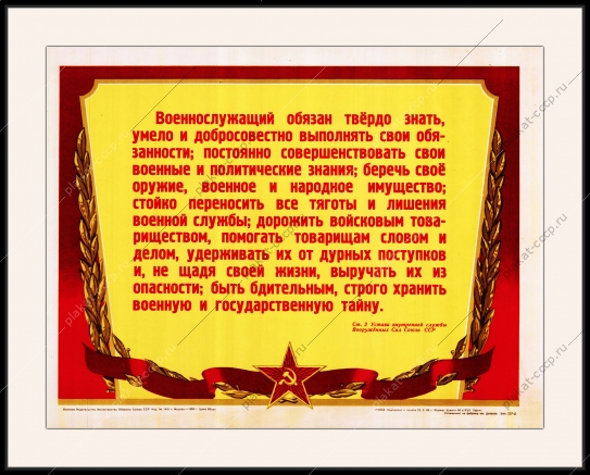 Оригинальный советский плакат обязанности военнослужащего государственная тайна