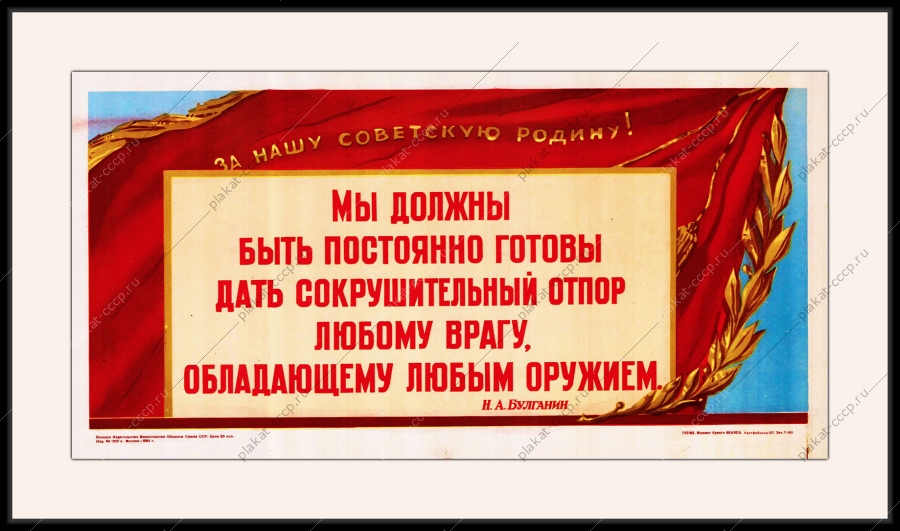 Оригинальный советский плакат отпор врагу Н А Булганин