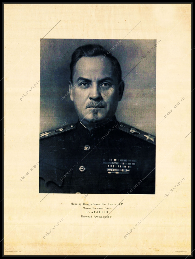 Оригинальный советский плакат Н А Булганин