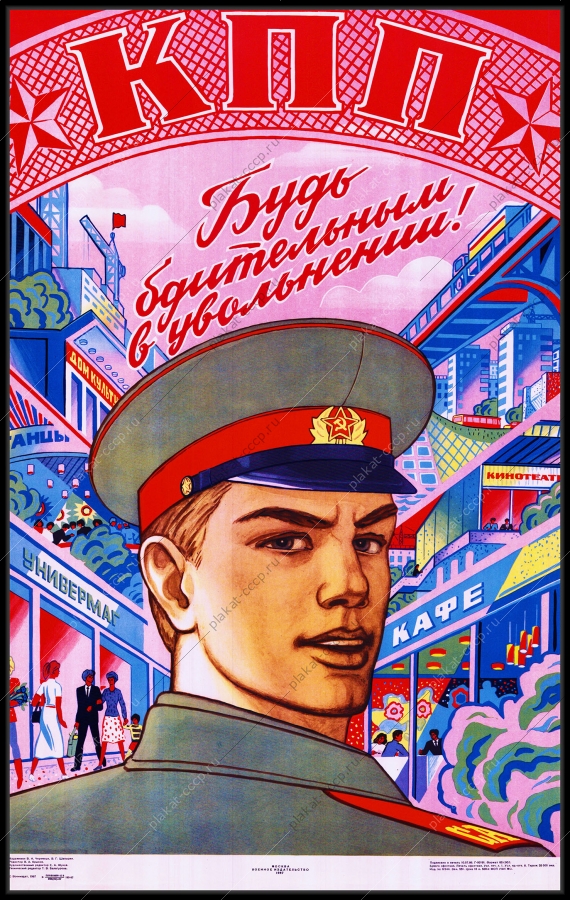 Оригинальный советский плакат будь бдителен в увольнении гостайна шпионаж
