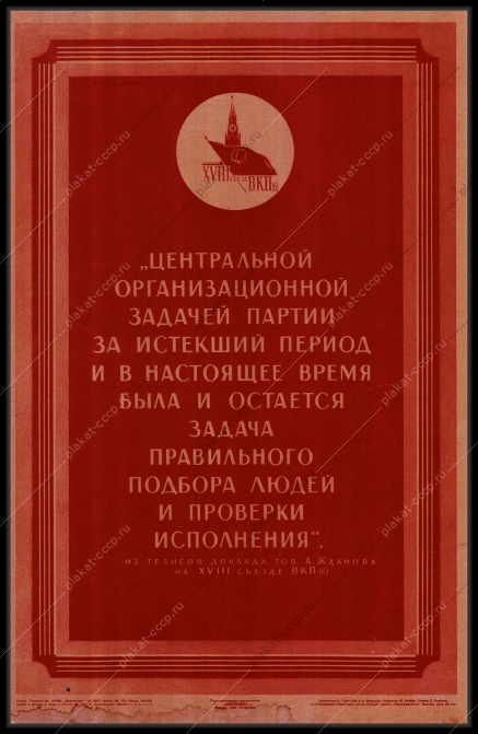 Оригинальный плакат СССР подбор людей государственная тайна гостайна