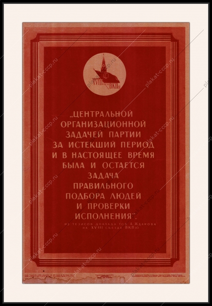 Оригинальный плакат СССР подбор людей государственная тайна гостайна