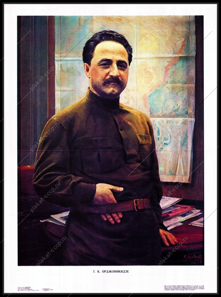 Оригинальный советский плакат Орджоникидзе