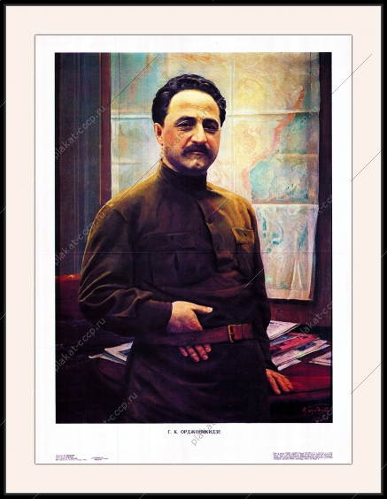 Оригинальный советский плакат Орджоникидзе