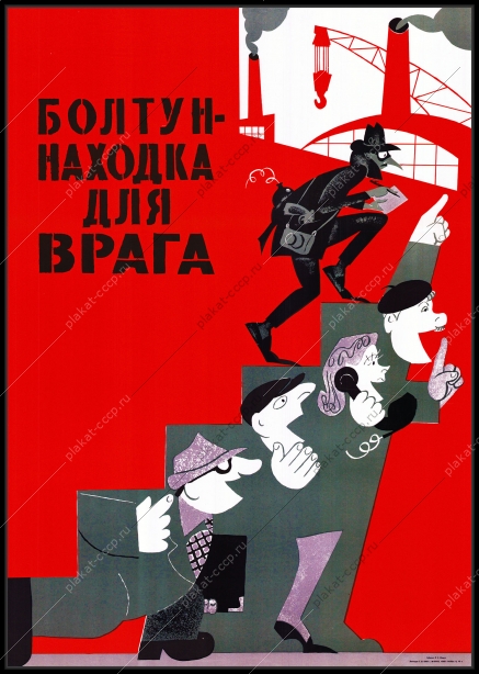 Оригинальный плакат СССР болтун находка для врага гостайна государственная тайна КГБ