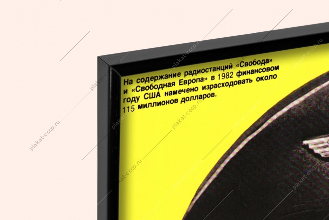 Оригинальный плакат СССР у микрофона преступники радио свобода дезинформация гостайна