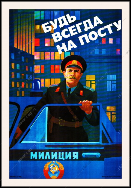Оригинальный плакат СССР советская Милиция будь всегда на посту