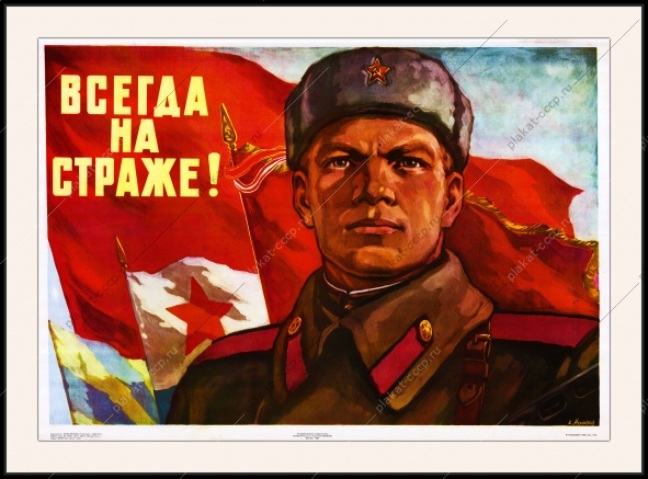 Оригинальный советский плакат всегда на страже военный плакат СССР