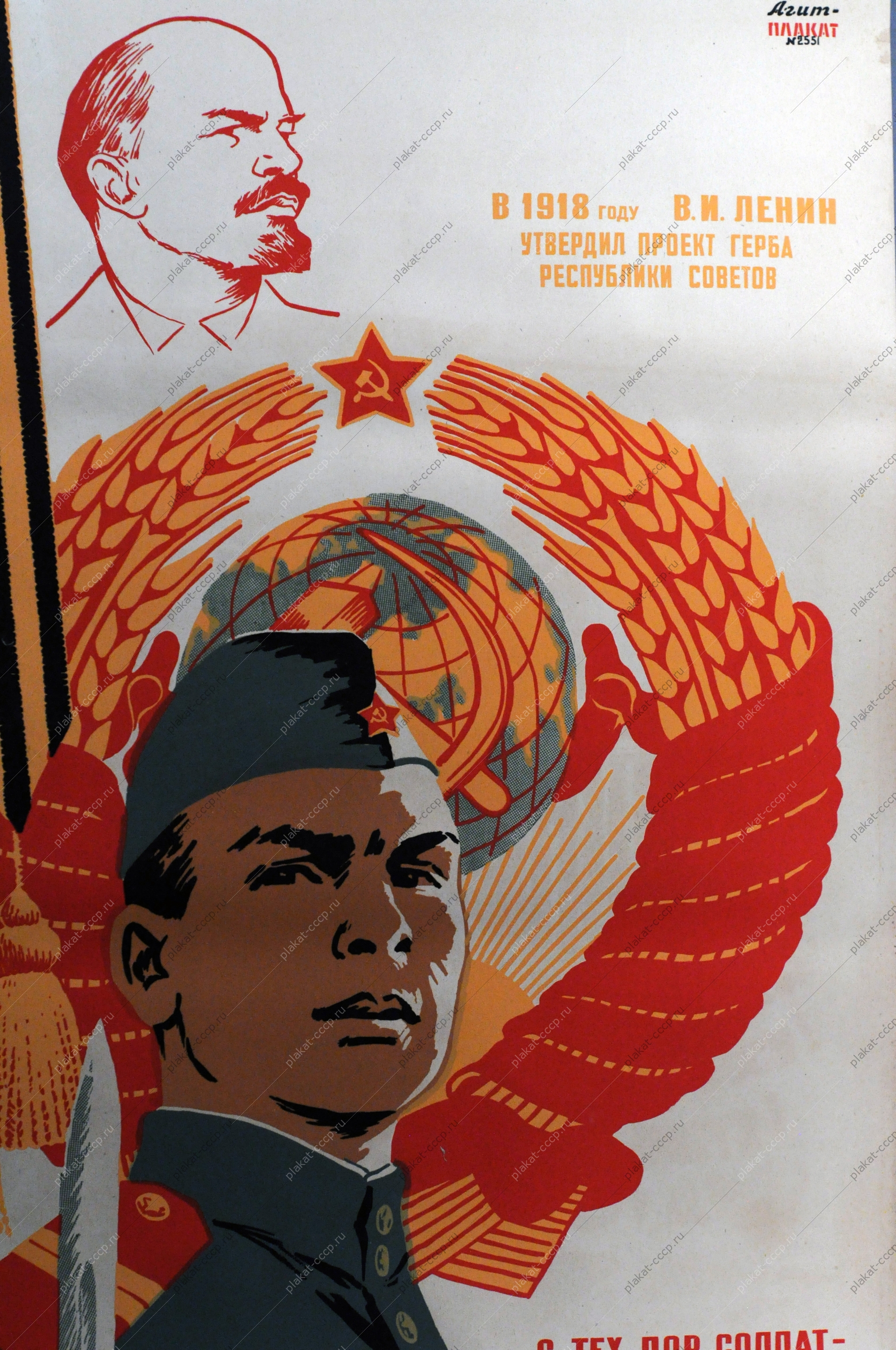Оригинальный советский плакат, агит плакат 2551, художник Михаил Соловьев, 'В 1917 году В.И. Ленин утвердил проект герба Республики Советов. С тех пор солдат почетная судьба - Стоит на страже нашего герба.'