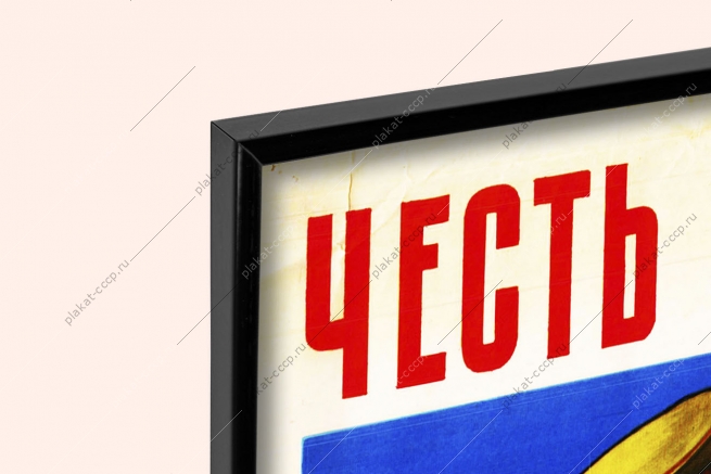 Оригинальный плакат СССР честь и звание солдата береги свято армия СССР воинская присяга