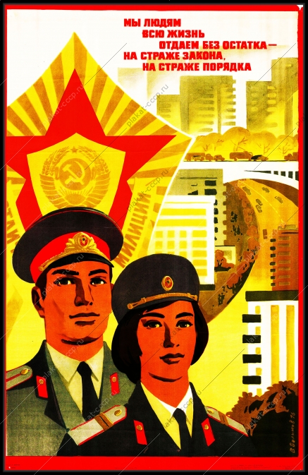 Оригинальный плакат СССР милиция полиция госбезопасность мы людям всю жизнь отдаем без остатка на страже закона на страже порядка