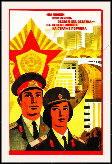 Оригинальный плакат СССР милиция полиция госбезопасность мы людям всю жизнь отдаем без остатка на страже закона на страже порядка