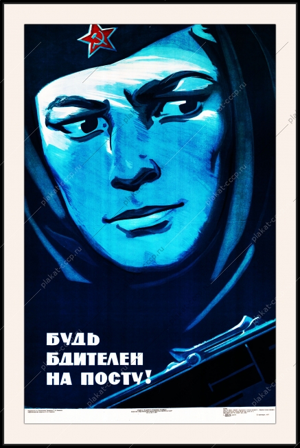 Оригинальный плакат СССР будь бдителен на посту гостайна госбезопасность